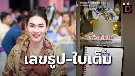 โค้งสุดท้าย!เลขเด็ด เจ๊ฟองเบียร์ปล่อยให้ทั้ง2ตัว3ตัว-เลขธูป | เดลินิวส์