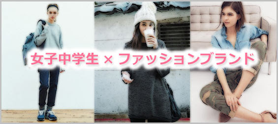 最高今時 の 中学生 ファッション 人気のファッション画像