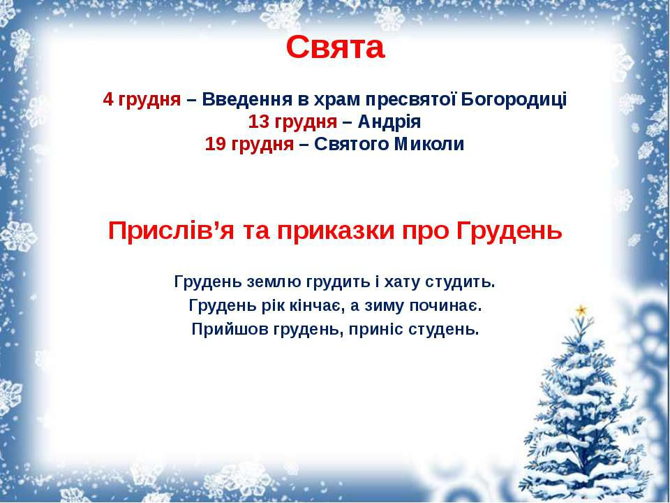 Результат пошуку зображень за запитом "грудень свята"