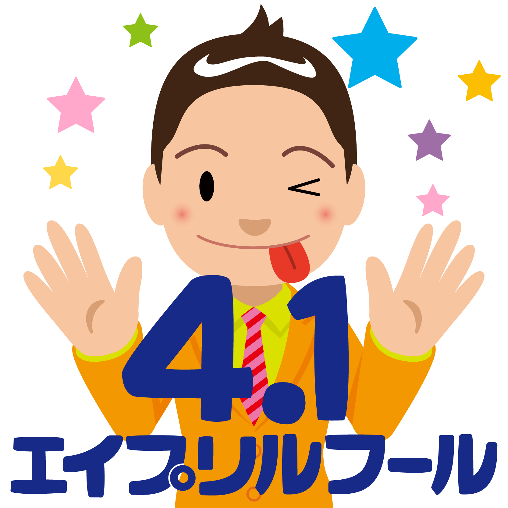 50 エイプリルフール イラスト かわいいフリー素材集 いらすとや