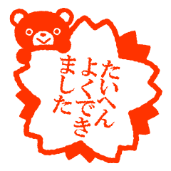 1000以上 たいへん よく でき まし た 素材 透明なイラスト画像を無料ダウンロード