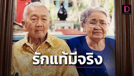 คอหวยแห่ซื้อเลขอายุคุณยายวัย79เสียชีวิต ผ่านไป6วันตาวัย85สิ้นใจตามเมียรัก | เดลินิวส์