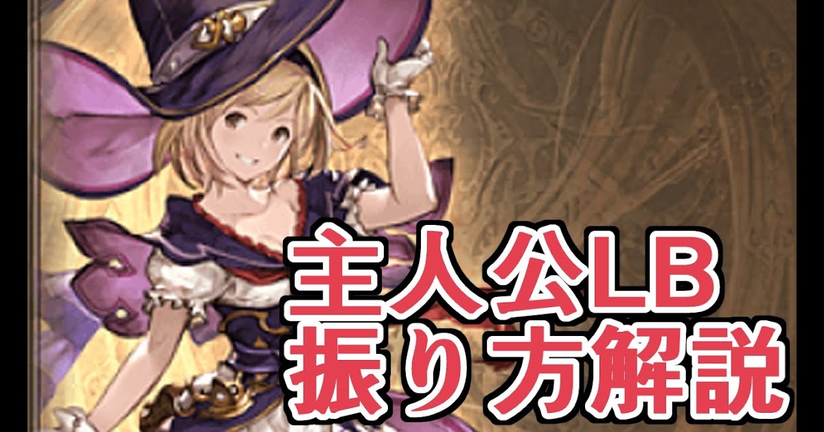 100以上 グラブル Lb クリティカル 振り方 グラブル Lb クリティカル 振り方 Gambarsaej7u