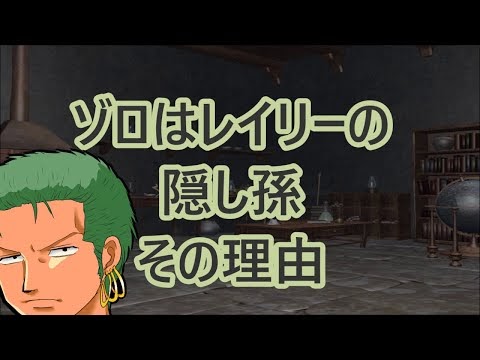 ゾロはレイリーの隠し子 隠し子孫 その理由 ワンピース085