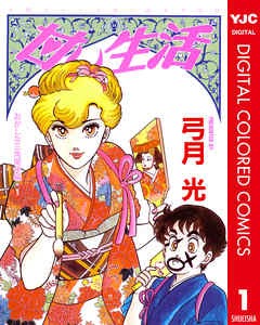 甘い 生活 漫画 無料 Justgaraa