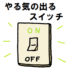 100以上 やる気イラスト やる気イラスト