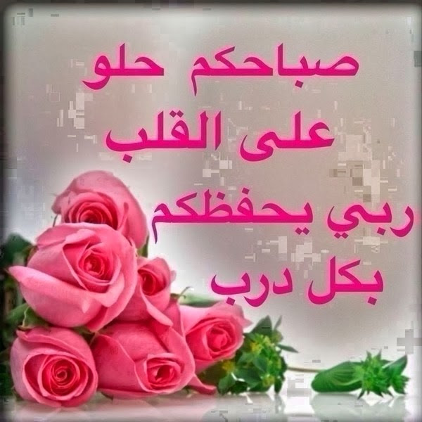 نقدم لكم بطاقات صباح الخير بطاقات صباحية جميلة , اروع تصاميم بطاقات صباح الخير للردود على الفيس بوك والمنتديات وتويتر , بطاقات صباح الخير. Ø§Ø¬Ù…Ù„ ØµÙˆØ± ØµØ¨Ø§Ø­ÙŠÙ‡ ØµÙˆØ± Ø±Ø§Ø¦Ø¹Ù‡ Ù…Ø¹Ø¨Ø±Ø© Ø¹Ù† Ø§Ù„ØµØ¨Ø§Ø­ ØµØ¨Ø§Ø­ Ø§Ù„ÙˆØ±Ø¯