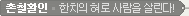 촌철활인 : 한치의 혀로 사람을 살린다!