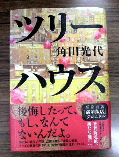 年のベスト 角田 光代 ツリー ハウス 検索画像の壁紙