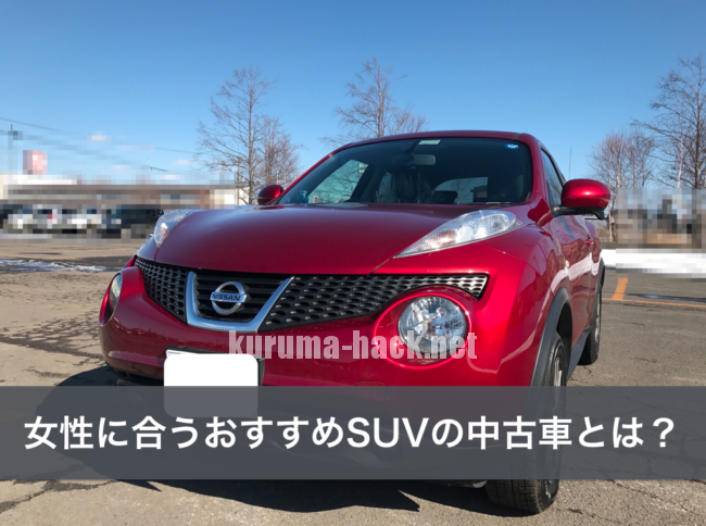 車 女性受け Kuruma
