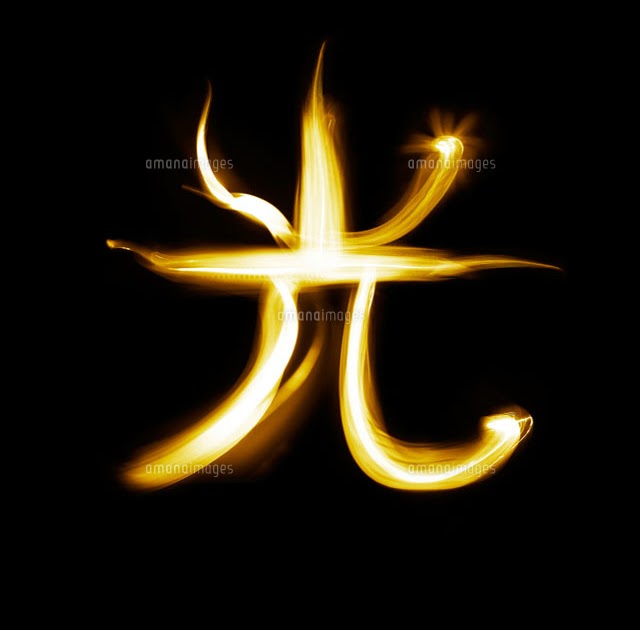 火 の 文字 イラスト