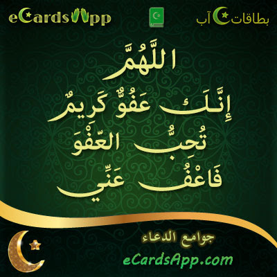 اللَّهُمَّ إِنَّكَ عَفُوٌّ كَرِيمٌ، تُحِبُّ الْعَفْوَ، فَاعْفُ عَنيِّ. Ecardsapp Com Ø¨Ø·Ø§Ù‚Ø§Øª ÙˆØ§ØªØ³Ø§Ø¨