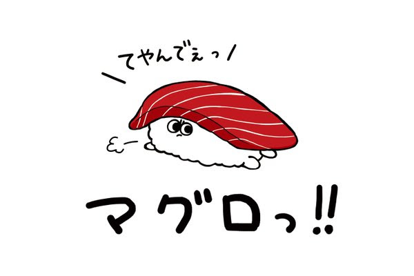 美しい花の画像 トップ100 かわいい まぐろ 寿司 イラスト
