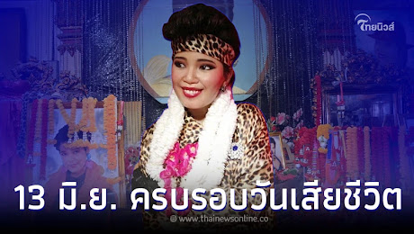 วันที่ 13 มิ.ย. วันครบรอบ 31 ปี ราชินีลูกทุ่ง พุ่มพวง ดวงจันทร์ เสียชีวิต