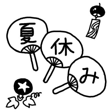 ラブリー夏休み イラスト 白黒 ただのディズニー画像