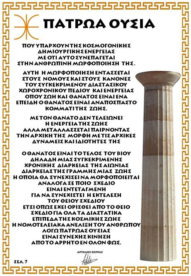 ΠΑΤΡΩΑ ΟΥΣΙΑ 7