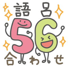 トップ100 数字 語呂合わせ 可愛い 最高の壁紙hd