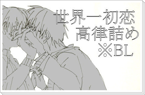 世界一初恋漫画pixiv Netyasun