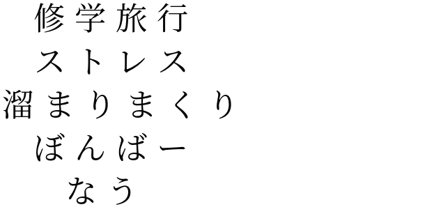 無料でダウンロード かわいい 修学旅行 文字 デザイン 壁紙アボット画像ベット