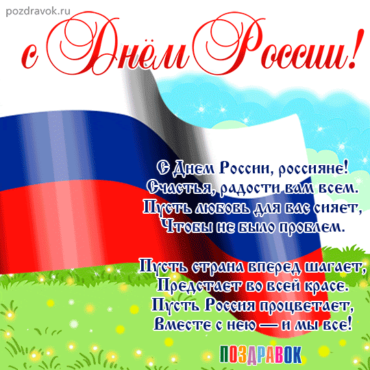 В этом разделе вы найдете поздравления с днем россии, написанные в стихах. Kartinki Na Den Rossii
