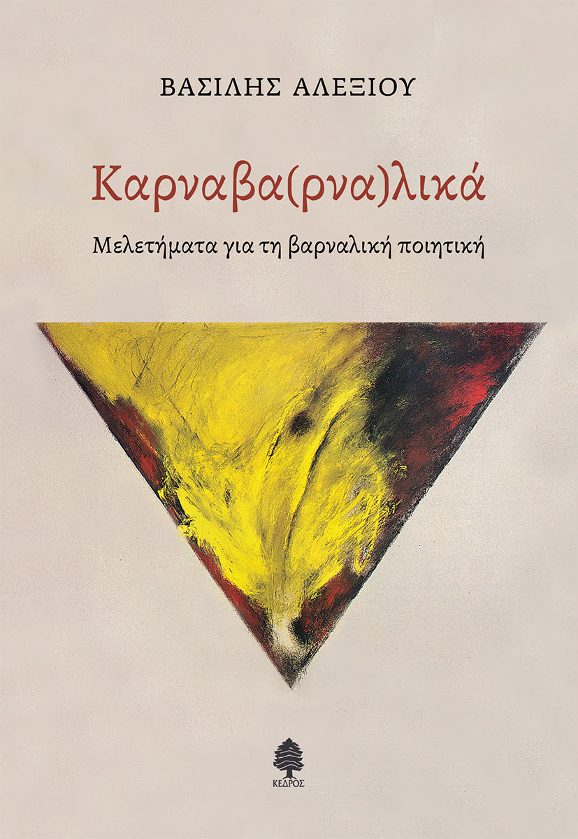 ΚΑΡΝΑΒΑ(ΡΝΑ)ΛΙΚΑ. Μελετήματα για τη βαρναλική ποιητική