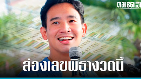 เลขเด็ดงวดนี้ คอหวยแห่ส่อง เลขเด็ด พิธา หลังแจงบัญชีทรัพย์สินละเอียด