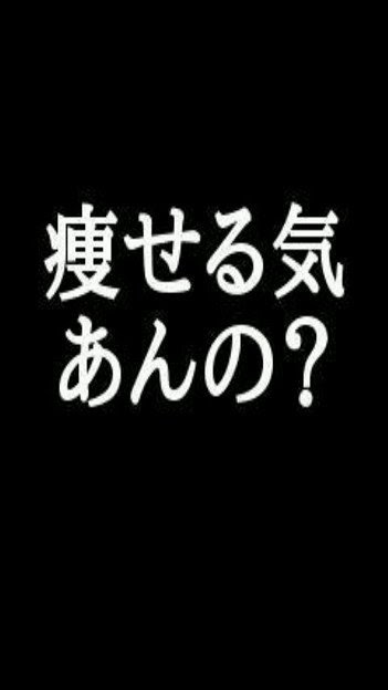 上 待ち受け 痩せろ 壁紙