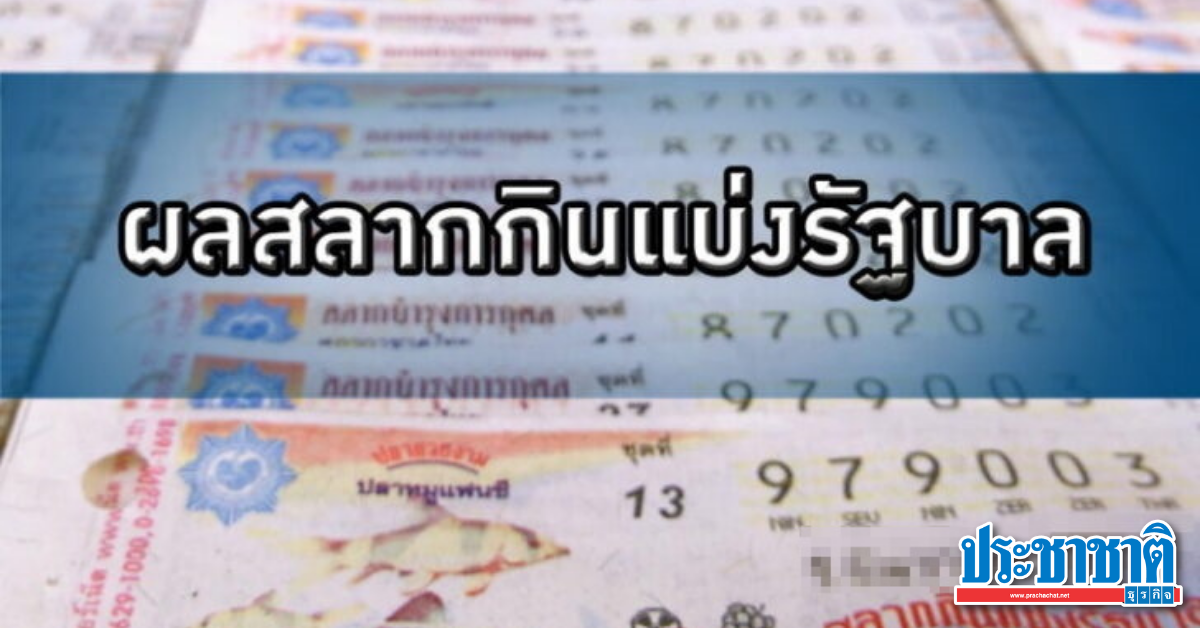 สลากกินแบ่งรัฐบาล 1 กุมภาพันธ์ 2564 / ใบตรวจหวย งวดวันที่ ...