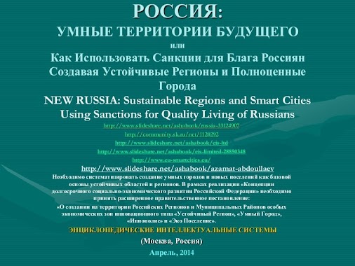 РОССИЙСКАЯ ФЕДЕРАЦИЯ 21 Века: «Умные Города и Устойчивые Регионы XXI века»
«Умный» город определяется...