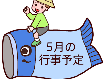 [ベスト] 5 月 行事 イラスト 208576-5月 行事 イラスト 無料