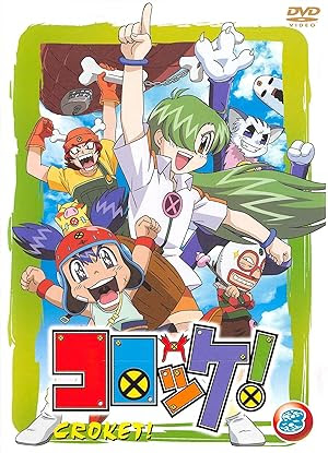 コロッケ アニメ キャラクター 世界漫画の物語