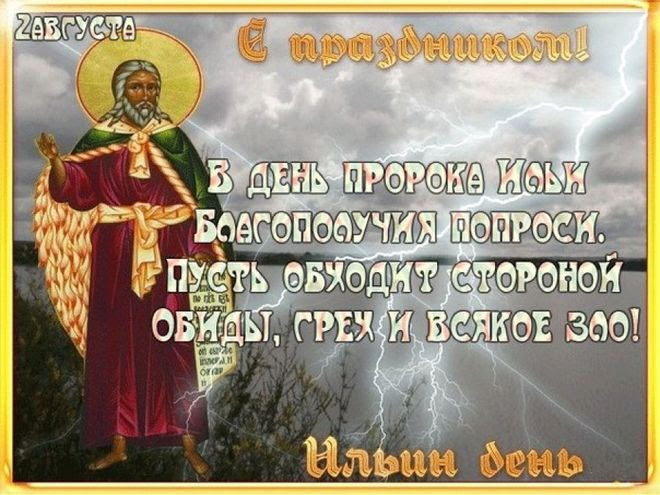 * * * поздравляем православных христиан с ильиным днём и памятью всех сегодняшних святых! 2 Avgusta V Narodnom Kalendare Otmechaetsya Ilin Den Gazeta Zarya