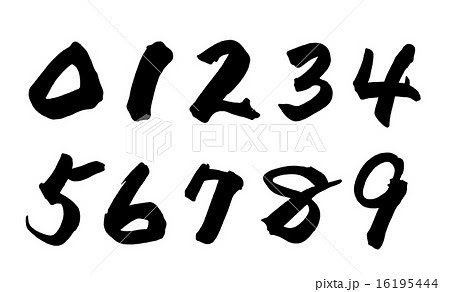無料ダウンロード 数字 習字 1 習字 数字
