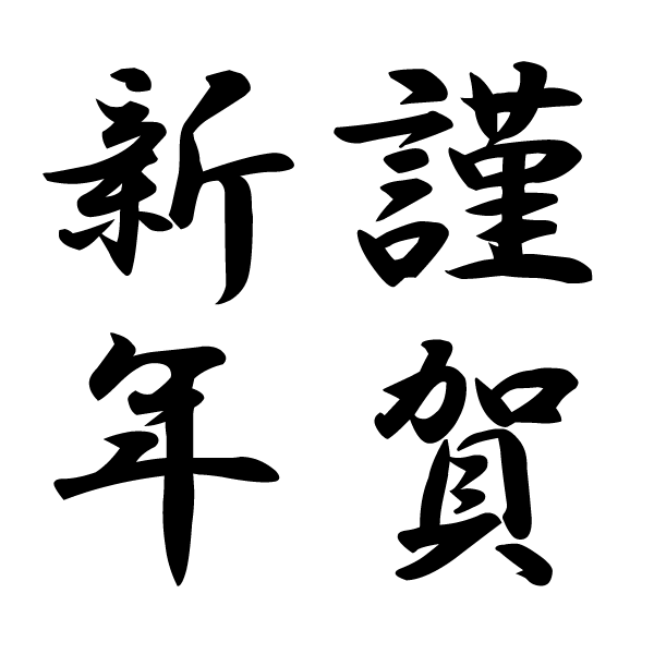 最高かつ最も包括的な謹賀新年 文字 フリー Png スーパーイラストコレクション