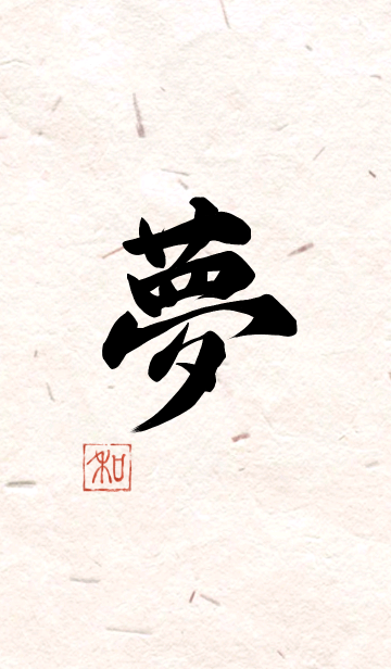 99以上 漢字 かっこいい 漢字 夢