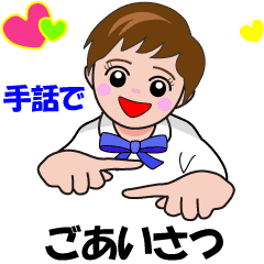 最も人気のある 手話 挨拶 イラスト 手話 挨拶 イラスト Okepicttsku