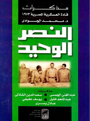 كتاب النصر الوحيد مذكرات قادة العسكرية المصرية 1973 للدكتور محمد