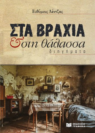 ΛΕΝΤΖΑΣ ΣΤΑ ΒΡΑΧΙΑ & ΣΤΗ ΘΑΛΑΣΣΑ