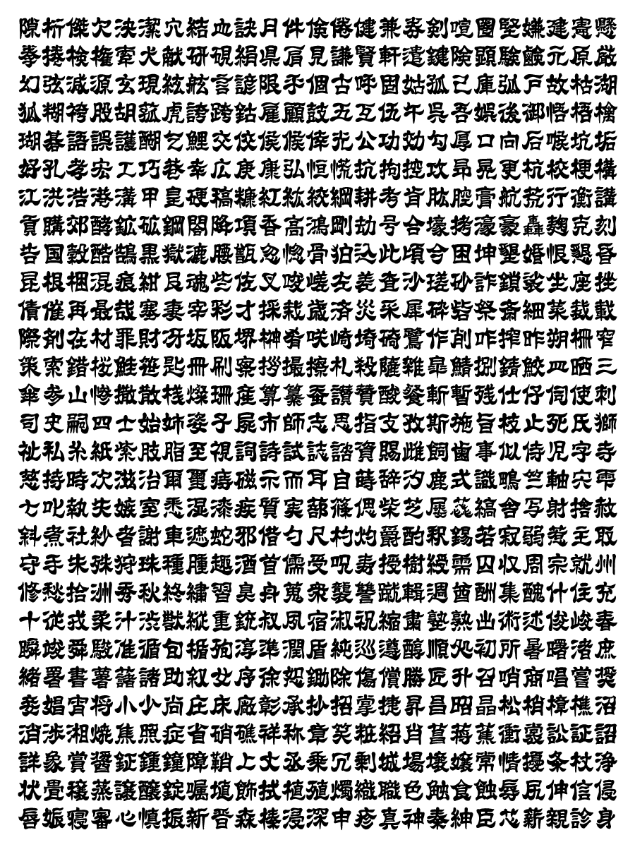 驚くばかり 篆書 体 検索 画像ブログ