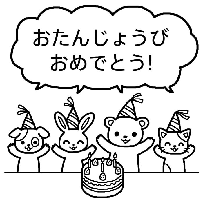最高の動物画像 50 お誕生日 イラスト 白黒