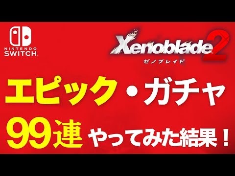 検証 ゼノブレイド２ エピック コアクリスタル ９９連ガチャやってみた結果