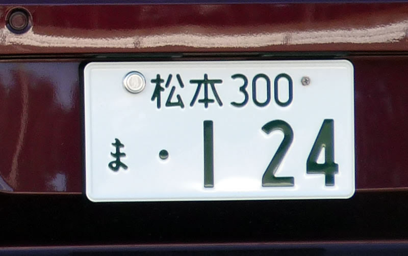 車 ナンバー 3 桁 人気 Kuruma