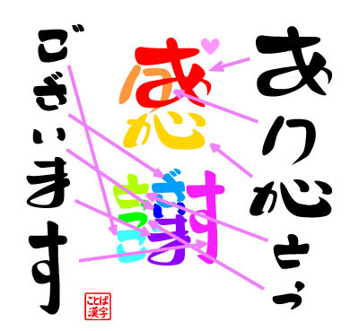 ベスト言葉漢字 感謝 最高の引用