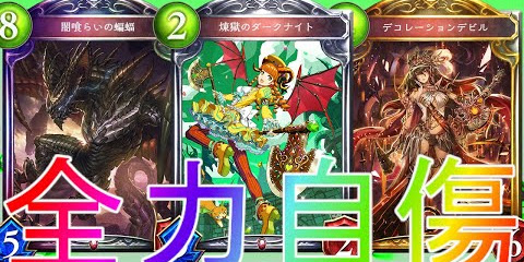 シャドバ実況動画まとめ速報 自傷