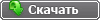 Скачать файл