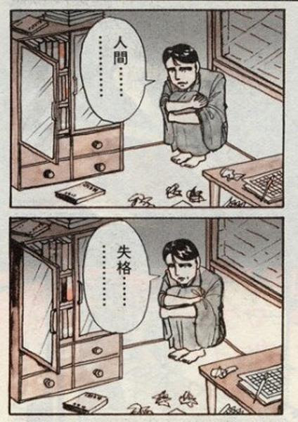 あなたのためのイラスト 最高人間 失格 イラスト