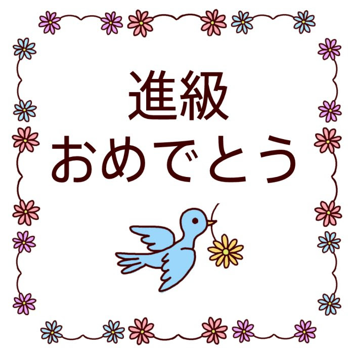 無料イラスト画像 ラブリー進級 おめでとう イラスト