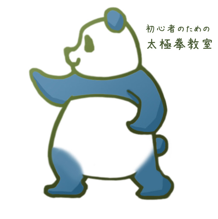 最高のイラスト画像 ラブリー太極 拳 イラスト 無料