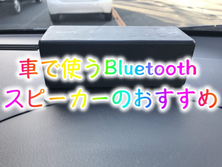 優雅 Bluetooth スピーカー 車 カックス