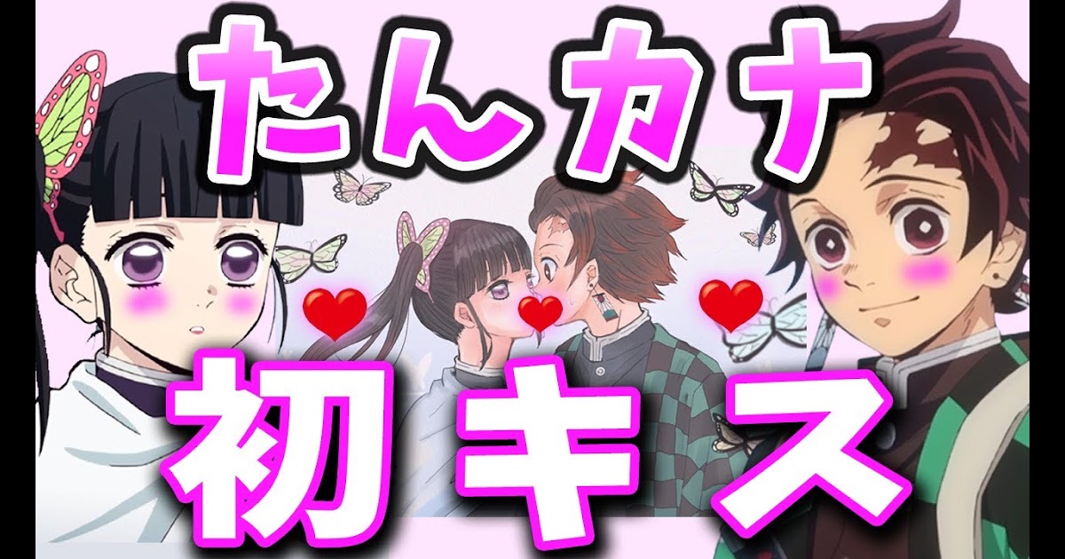 コンプリート 炭カナ 鬼 滅 の 刃 カップル イラスト Ikiikukowetibu